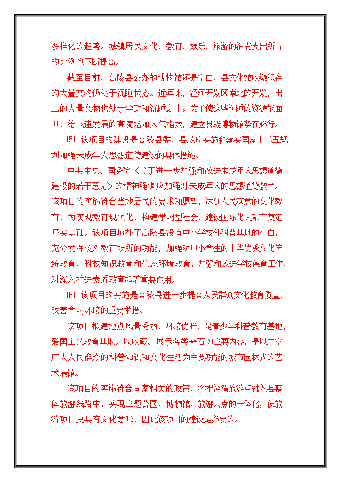 （終稿）農業科技示范園工程新增項目可行性投資論證建議書.doc（最終版）