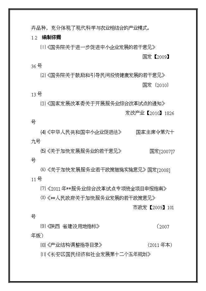 （終稿）農業科技示范園工程新增項目可行性投資論證建議書.doc（最終版）