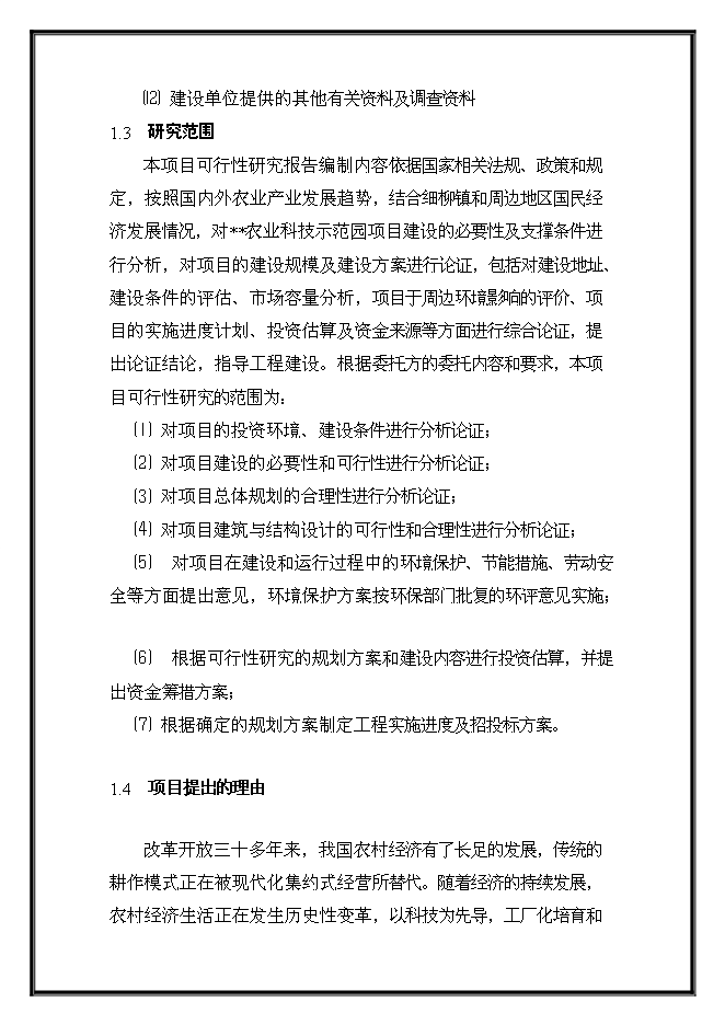 （終稿）農業科技示范園工程新增項目可行性投資論證建議書.doc（最終版）