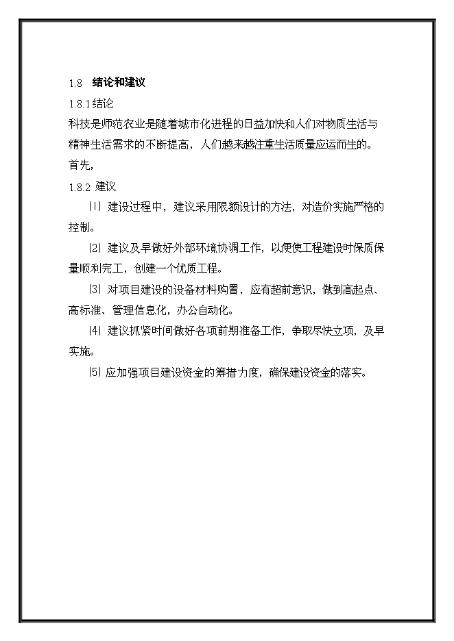 （終稿）農業科技示范園工程新增項目可行性投資論證建議書.doc（最終版）