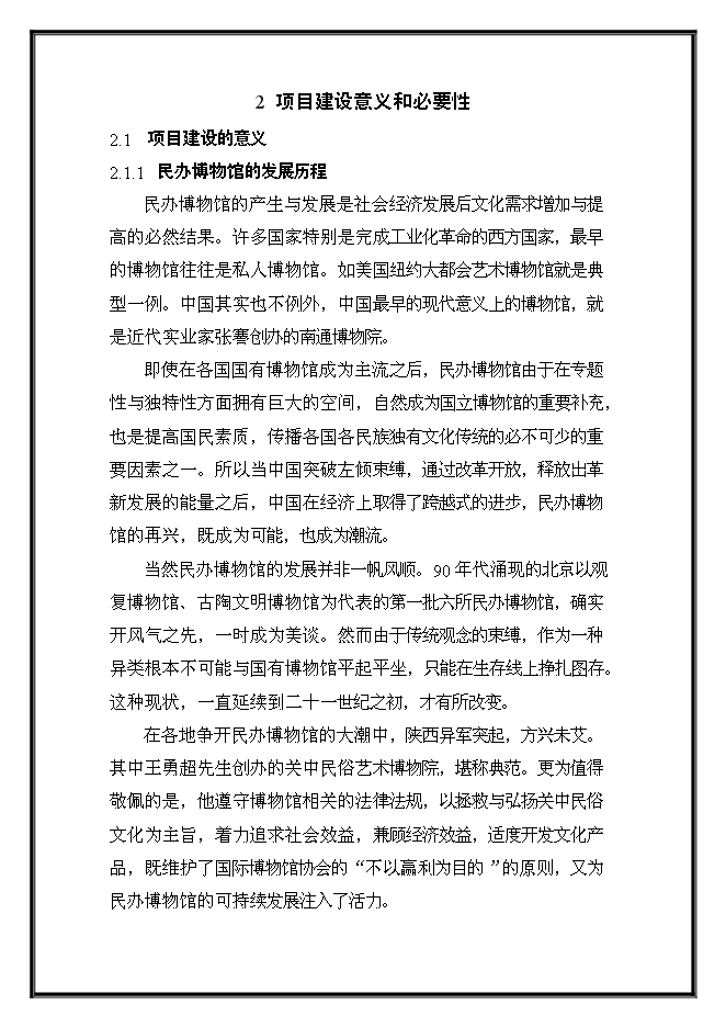 （終稿）農業科技示范園工程新增項目可行性投資論證建議書.doc（最終版）