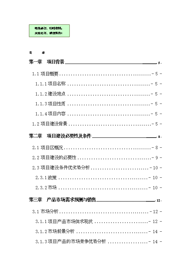（終稿）農業綜合開發新增項目肉牛養殖新增項目可行性投資論證建議書.doc（最終版）