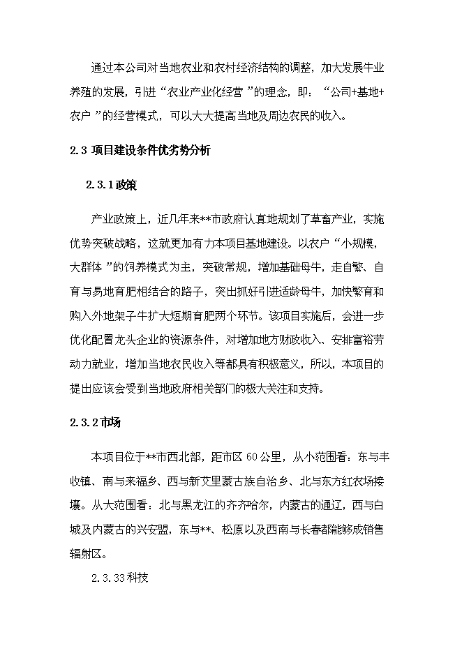 （終稿）農業綜合開發新增項目肉牛養殖新增項目可行性投資論證建議書.doc（最終版）
