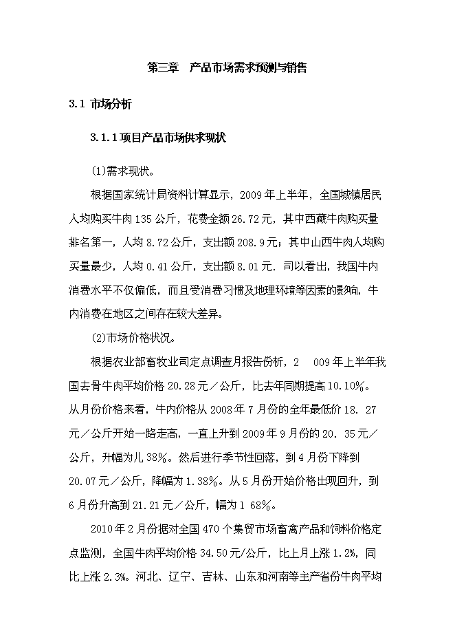 （終稿）農業綜合開發新增項目肉牛養殖新增項目可行性投資論證建議書.doc（最終版）