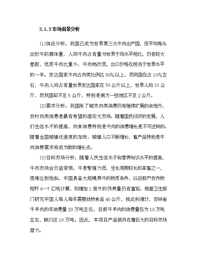 （終稿）農業綜合開發新增項目肉牛養殖新增項目可行性投資論證建議書.doc（最終版）