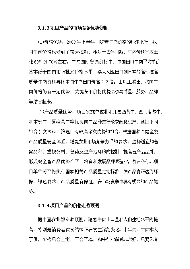 （終稿）農業綜合開發新增項目肉牛養殖新增項目可行性投資論證建議書.doc（最終版）