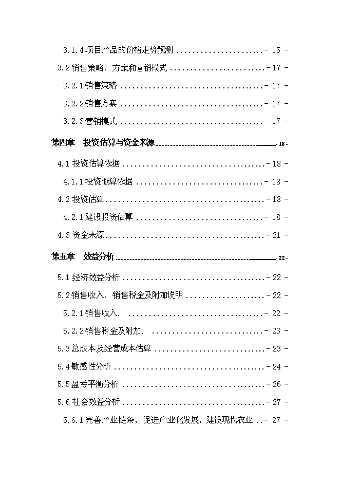 （終稿）農業綜合開發新增項目肉牛養殖新增項目可行性投資論證建議書.doc（最終版）