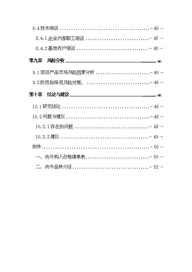 （終稿）農業綜合開發新增項目肉牛養殖新增項目可行性投資論證建議書.doc（最終版）