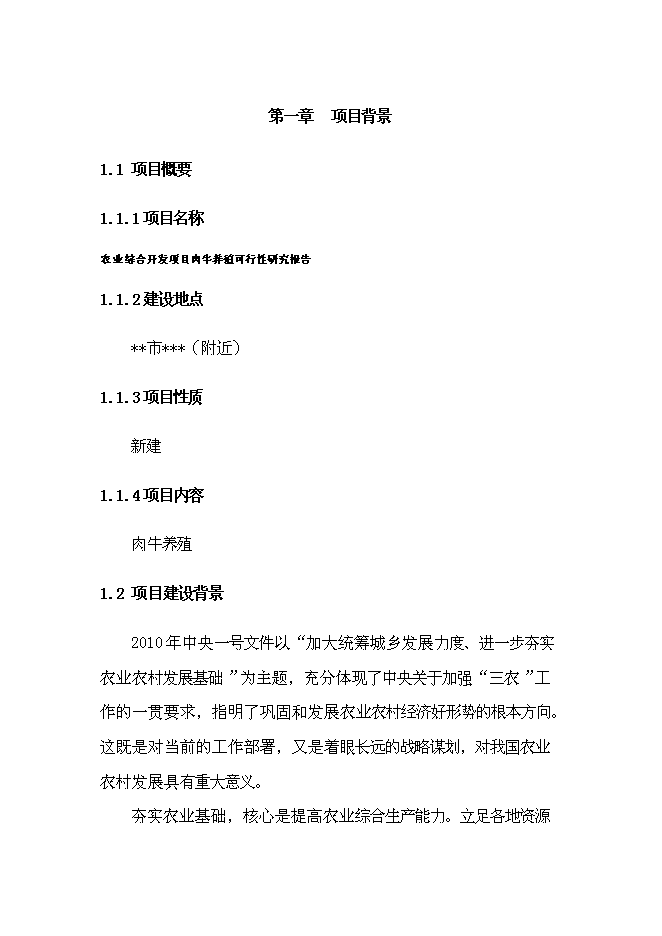 （終稿）農業綜合開發新增項目肉牛養殖新增項目可行性投資論證建議書.doc（最終版）