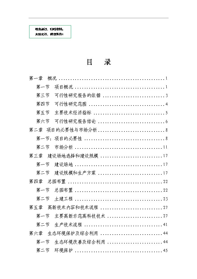 （終稿）農業科技示范園新增項目可行性投資論證建議書.doc（最終版）