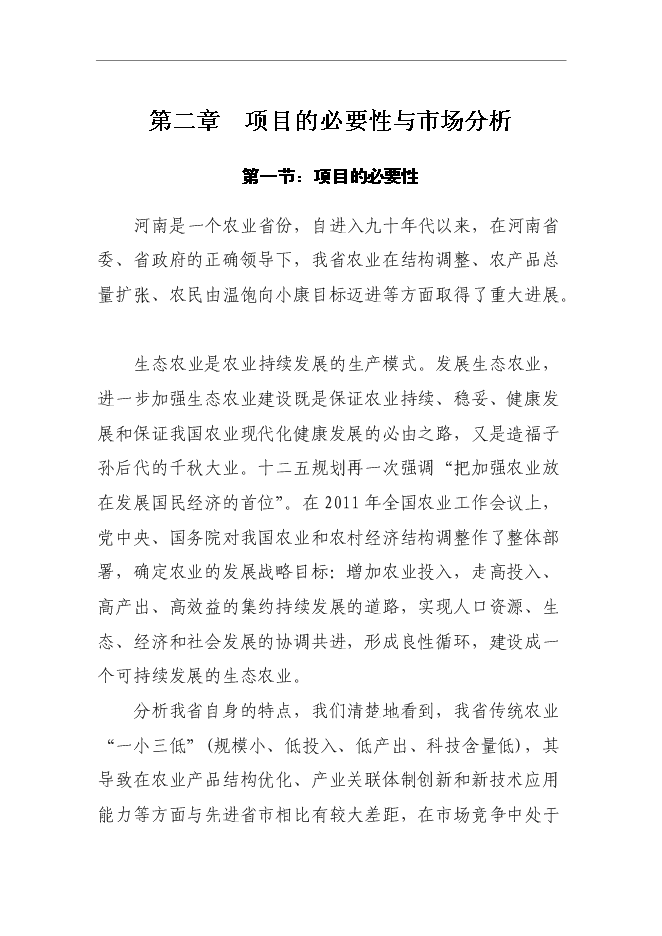 （終稿）農業科技示范園新增項目可行性投資論證建議書.doc（最終版）