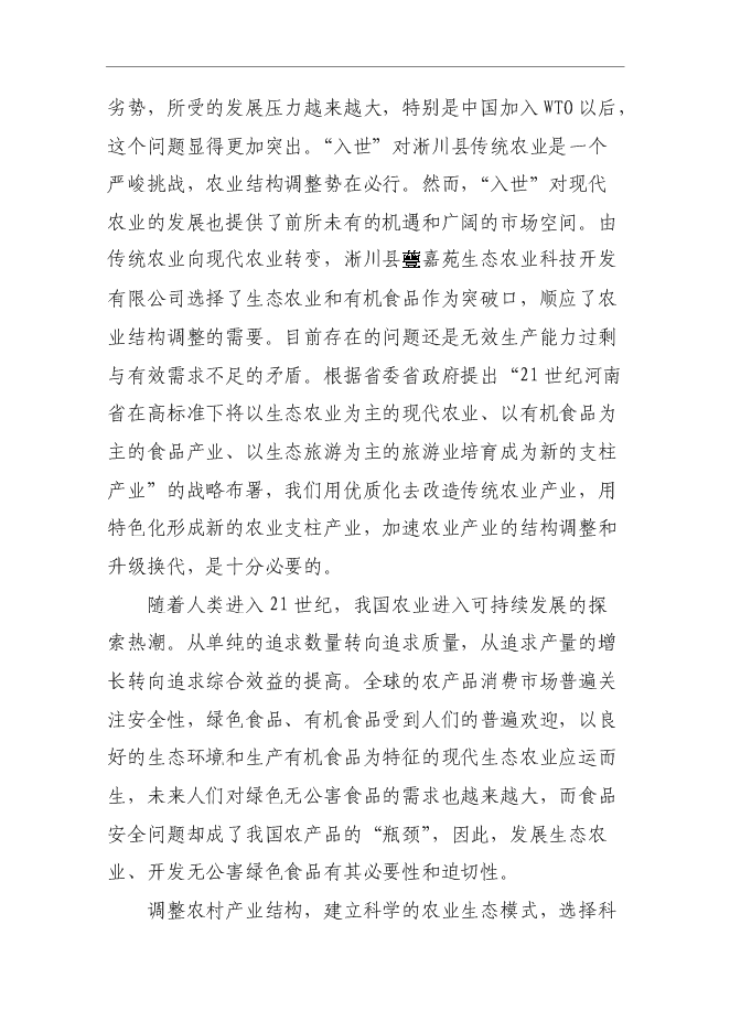 （終稿）農業科技示范園新增項目可行性投資論證建議書.doc（最終版）