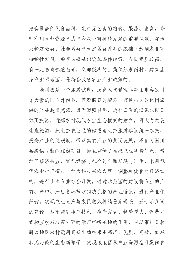 （終稿）農業科技示范園新增項目可行性投資論證建議書.doc（最終版）