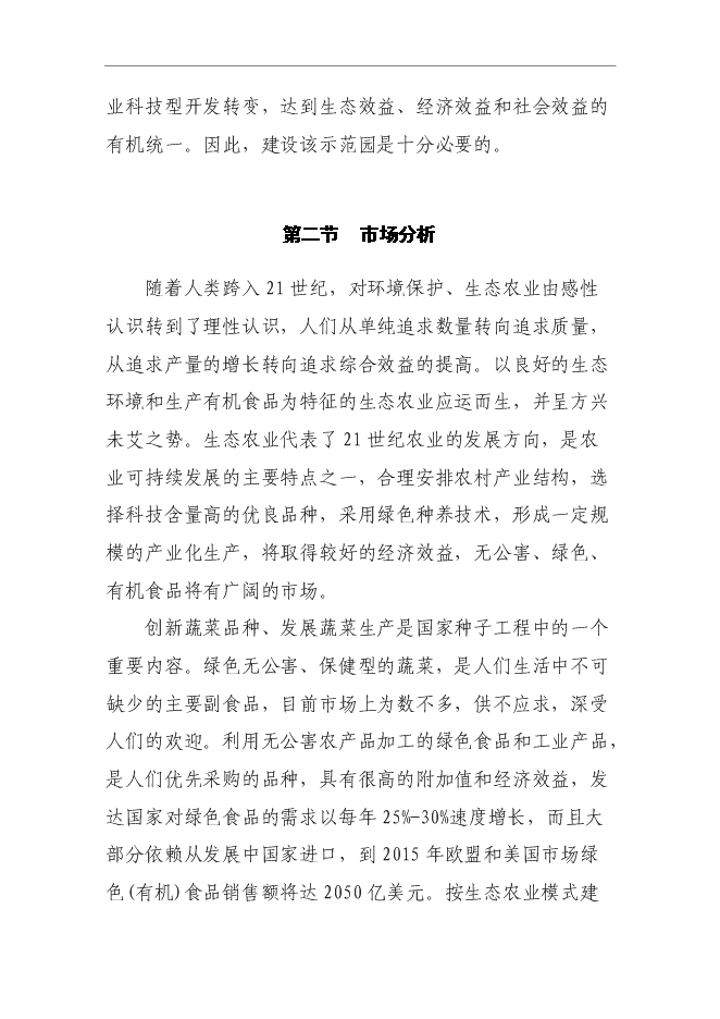 （終稿）農業科技示范園新增項目可行性投資論證建議書.doc（最終版）