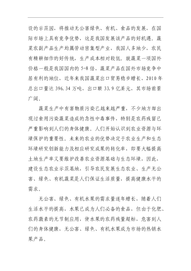 （終稿）農業科技示范園新增項目可行性投資論證建議書.doc（最終版）