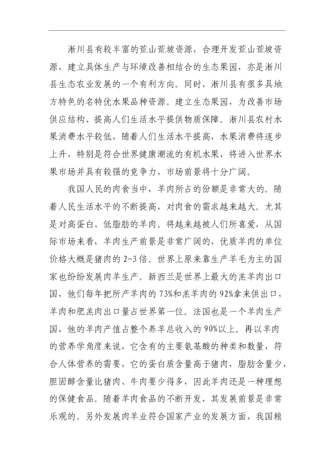 （終稿）農業科技示范園新增項目可行性投資論證建議書.doc（最終版）