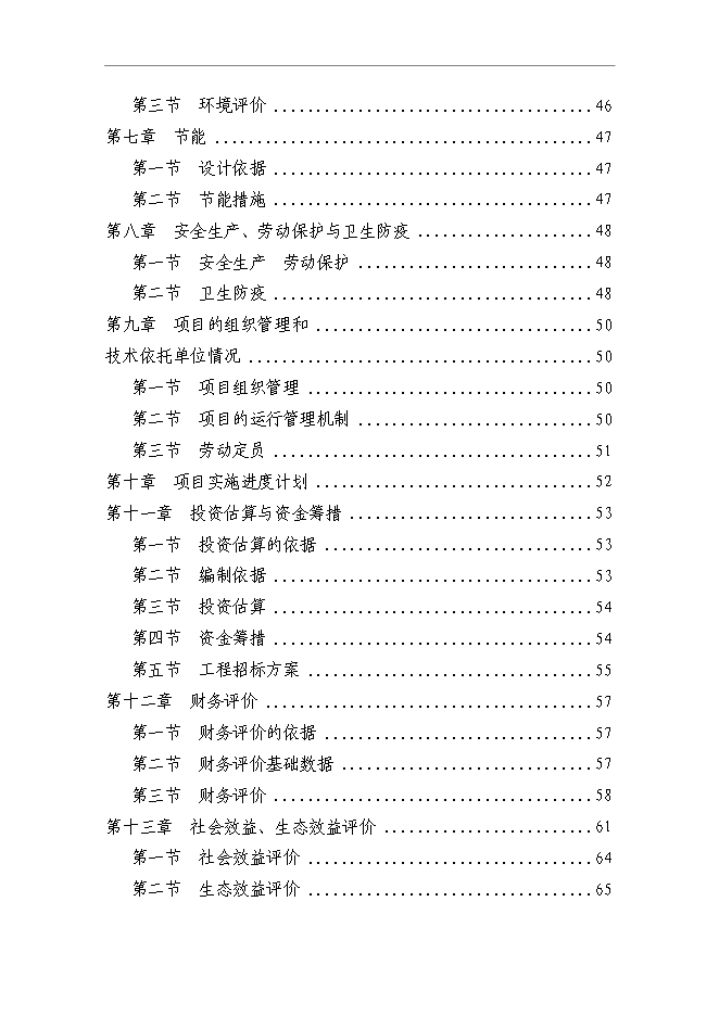 （終稿）農業科技示范園新增項目可行性投資論證建議書.doc（最終版）