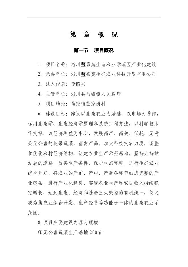 （終稿）農業科技示范園新增項目可行性投資論證建議書.doc（最終版）