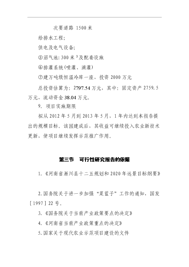 （終稿）農業科技示范園新增項目可行性投資論證建議書.doc（最終版）