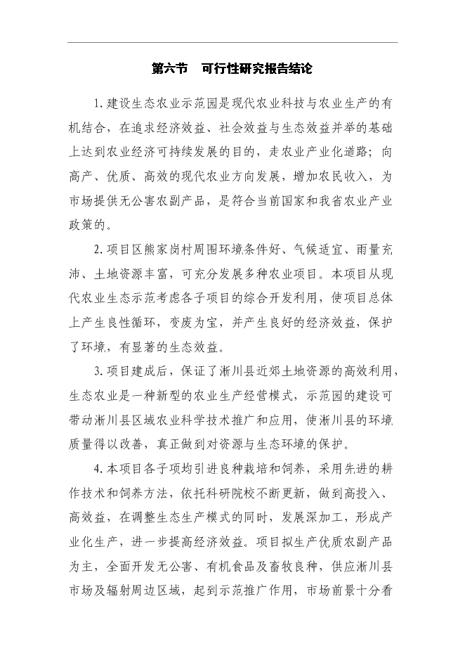 （終稿）農業科技示范園新增項目可行性投資論證建議書.doc（最終版）