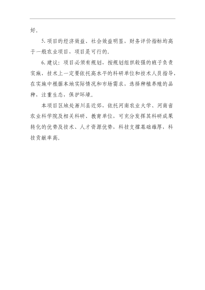（終稿）農業科技示范園新增項目可行性投資論證建議書.doc（最終版）