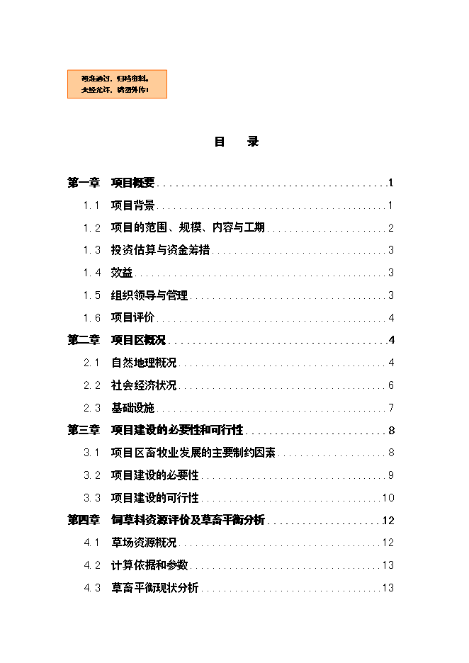 （終稿）農業綜合開發草原新增項目可行性投資論證建議書.doc（最終版）第1頁