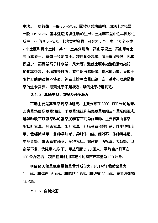 （終稿）農業綜合開發草原新增項目可行性投資論證建議書.doc（最終版）第10頁