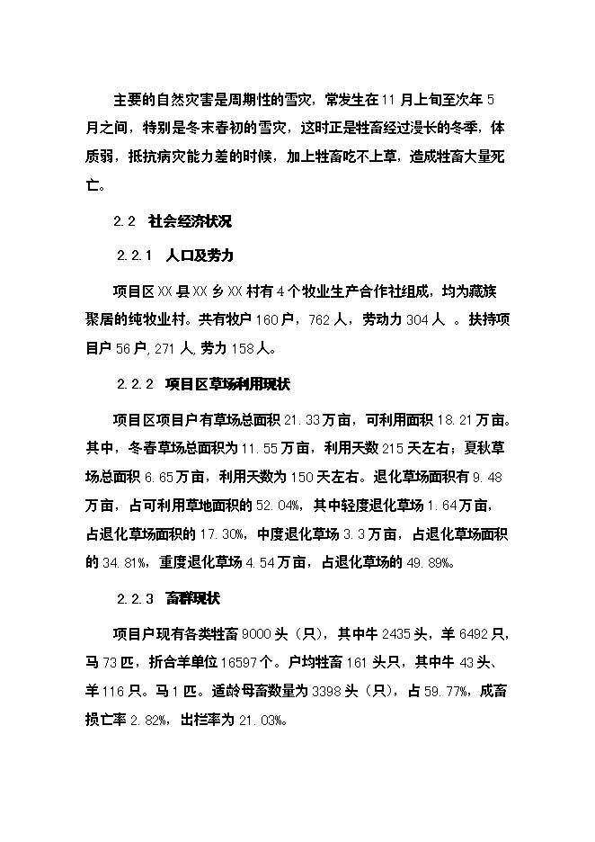 （終稿）農業綜合開發草原新增項目可行性投資論證建議書.doc（最終版）第11頁