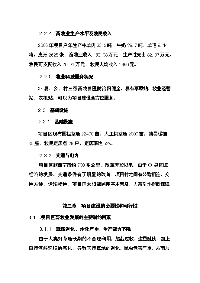（終稿）農業綜合開發草原新增項目可行性投資論證建議書.doc（最終版）第12頁