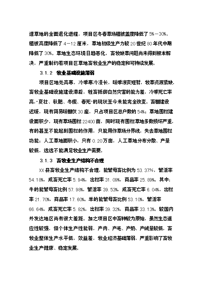 （終稿）農業綜合開發草原新增項目可行性投資論證建議書.doc（最終版）第13頁