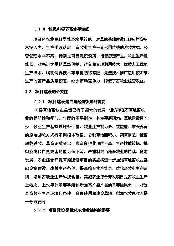 （終稿）農業綜合開發草原新增項目可行性投資論證建議書.doc（最終版）第14頁