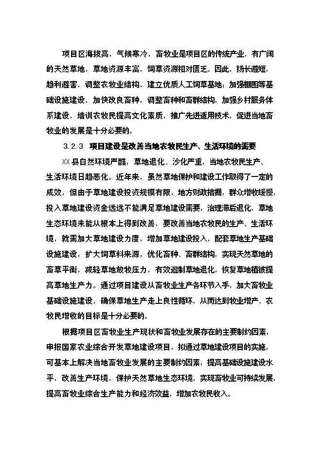 （終稿）農業綜合開發草原新增項目可行性投資論證建議書.doc（最終版）第15頁