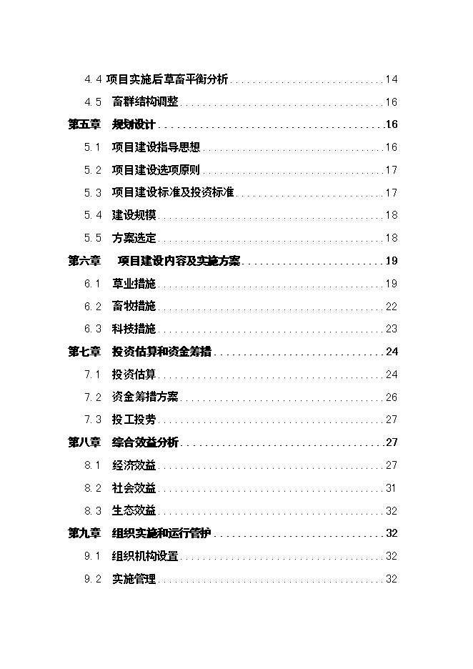 （終稿）農業綜合開發草原新增項目可行性投資論證建議書.doc（最終版）第2頁
