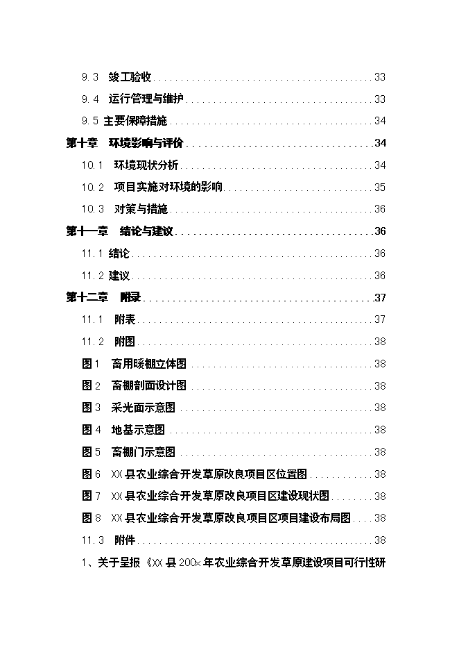 （終稿）農業綜合開發草原新增項目可行性投資論證建議書.doc（最終版）第3頁