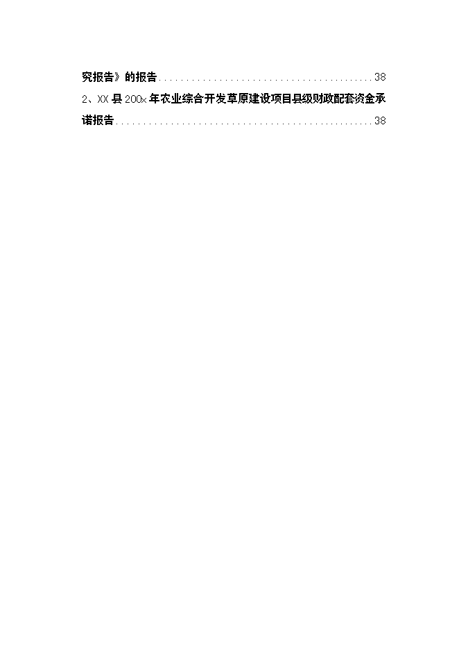 （終稿）農業綜合開發草原新增項目可行性投資論證建議書.doc（最終版）第4頁