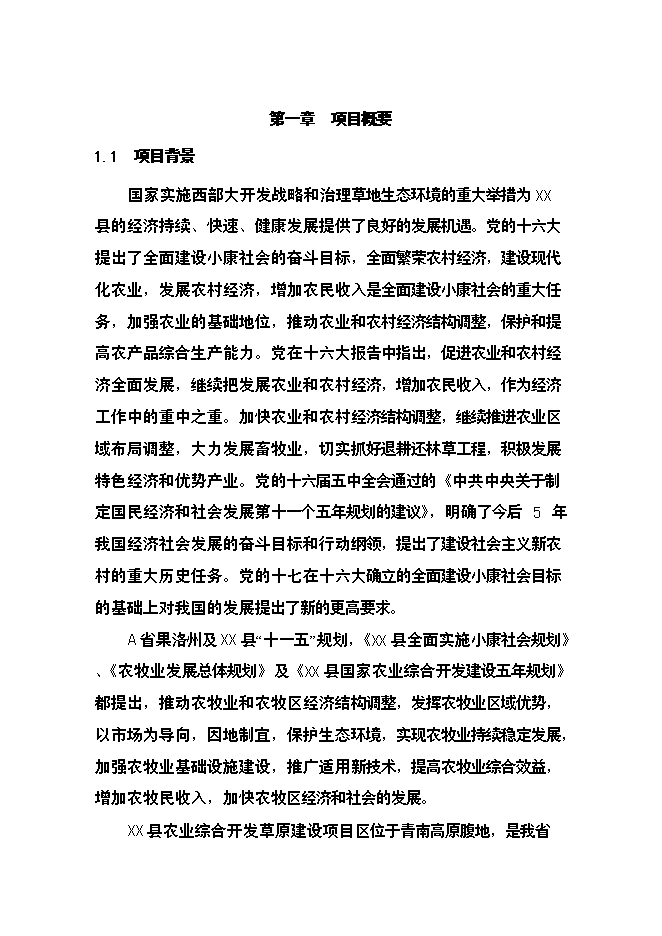 （終稿）農業綜合開發草原新增項目可行性投資論證建議書.doc（最終版）第5頁