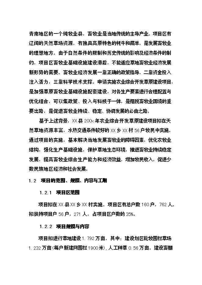 （終稿）農業綜合開發草原新增項目可行性投資論證建議書.doc（最終版）第6頁