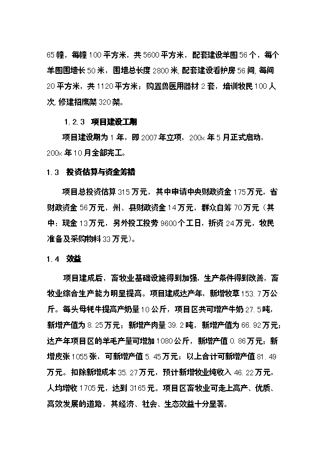（終稿）農業綜合開發草原新增項目可行性投資論證建議書.doc（最終版）第7頁
