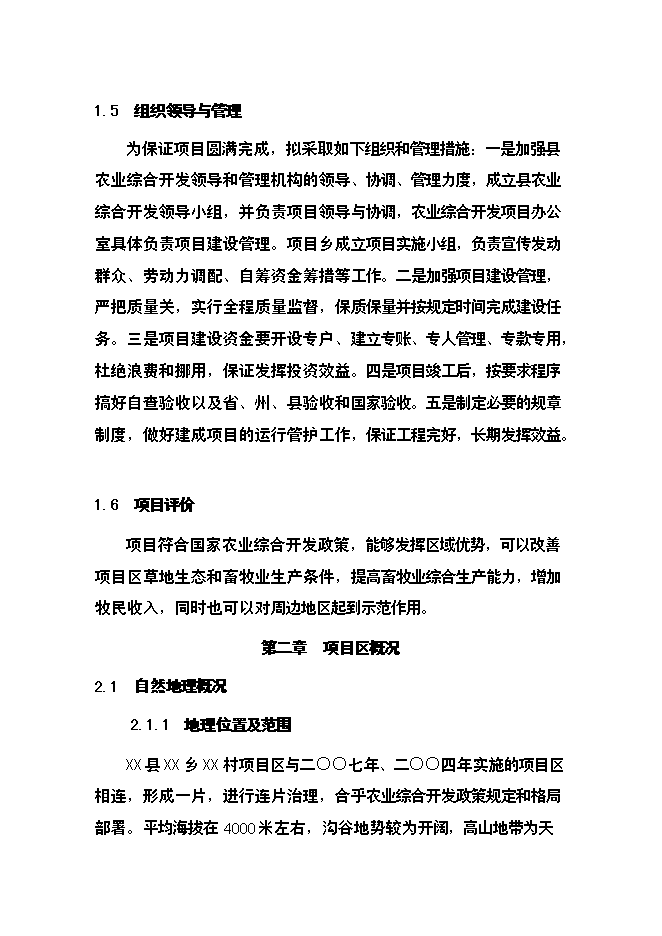 （終稿）農業綜合開發草原新增項目可行性投資論證建議書.doc（最終版）第8頁