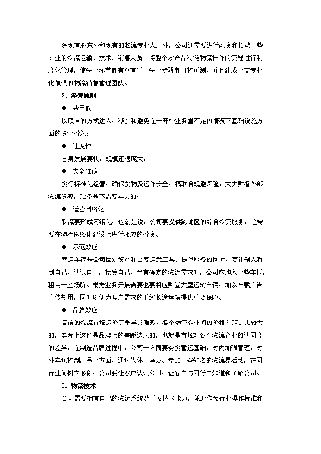 （終稿）農產品冷鏈物流中心新增項目可行性投資論證建議書.doc（最終版）