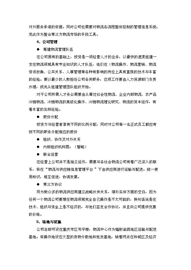 （終稿）農產品冷鏈物流中心新增項目可行性投資論證建議書.doc（最終版）