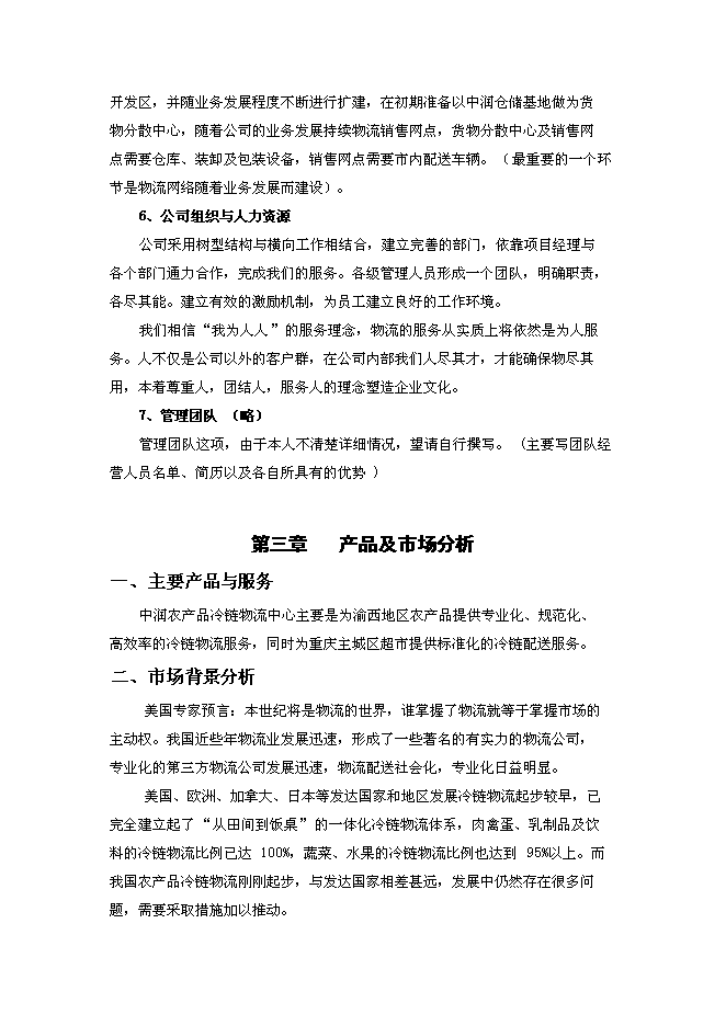 （終稿）農產品冷鏈物流中心新增項目可行性投資論證建議書.doc（最終版）