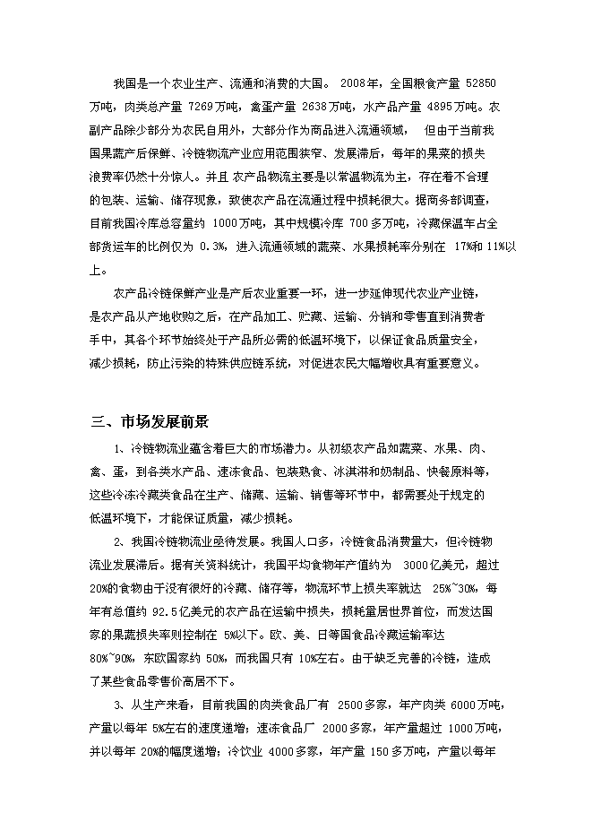 （終稿）農產品冷鏈物流中心新增項目可行性投資論證建議書.doc（最終版）