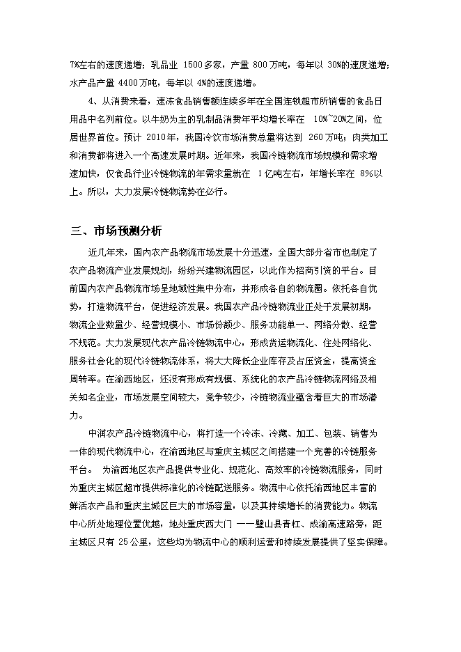 （終稿）農產品冷鏈物流中心新增項目可行性投資論證建議書.doc（最終版）