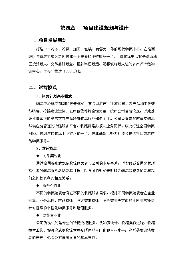 （終稿）農產品冷鏈物流中心新增項目可行性投資論證建議書.doc（最終版）
