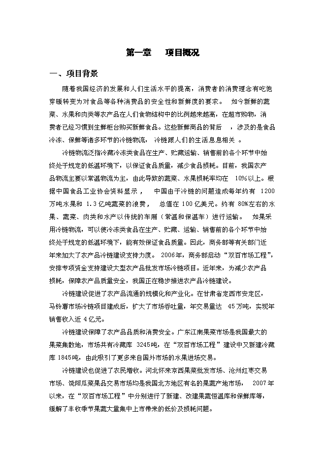 （終稿）農產品冷鏈物流中心新增項目可行性投資論證建議書.doc（最終版）