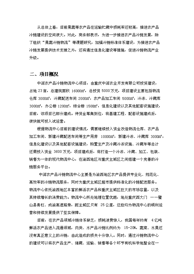 （終稿）農產品冷鏈物流中心新增項目可行性投資論證建議書.doc（最終版）