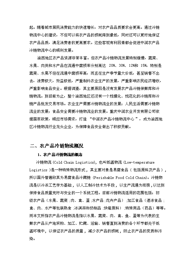 （終稿）農產品冷鏈物流中心新增項目可行性投資論證建議書.doc（最終版）