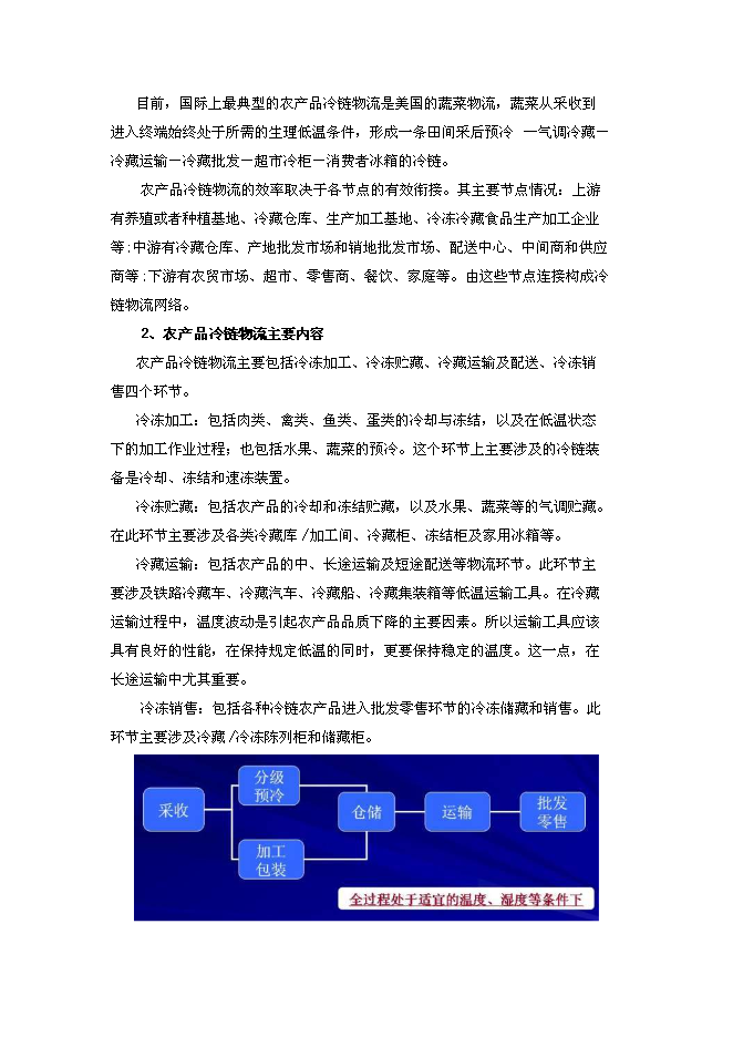 （終稿）農產品冷鏈物流中心新增項目可行性投資論證建議書.doc（最終版）
