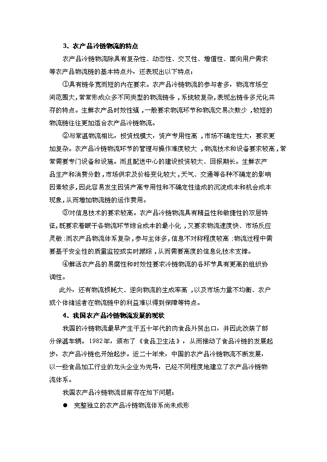 （終稿）農產品冷鏈物流中心新增項目可行性投資論證建議書.doc（最終版）
